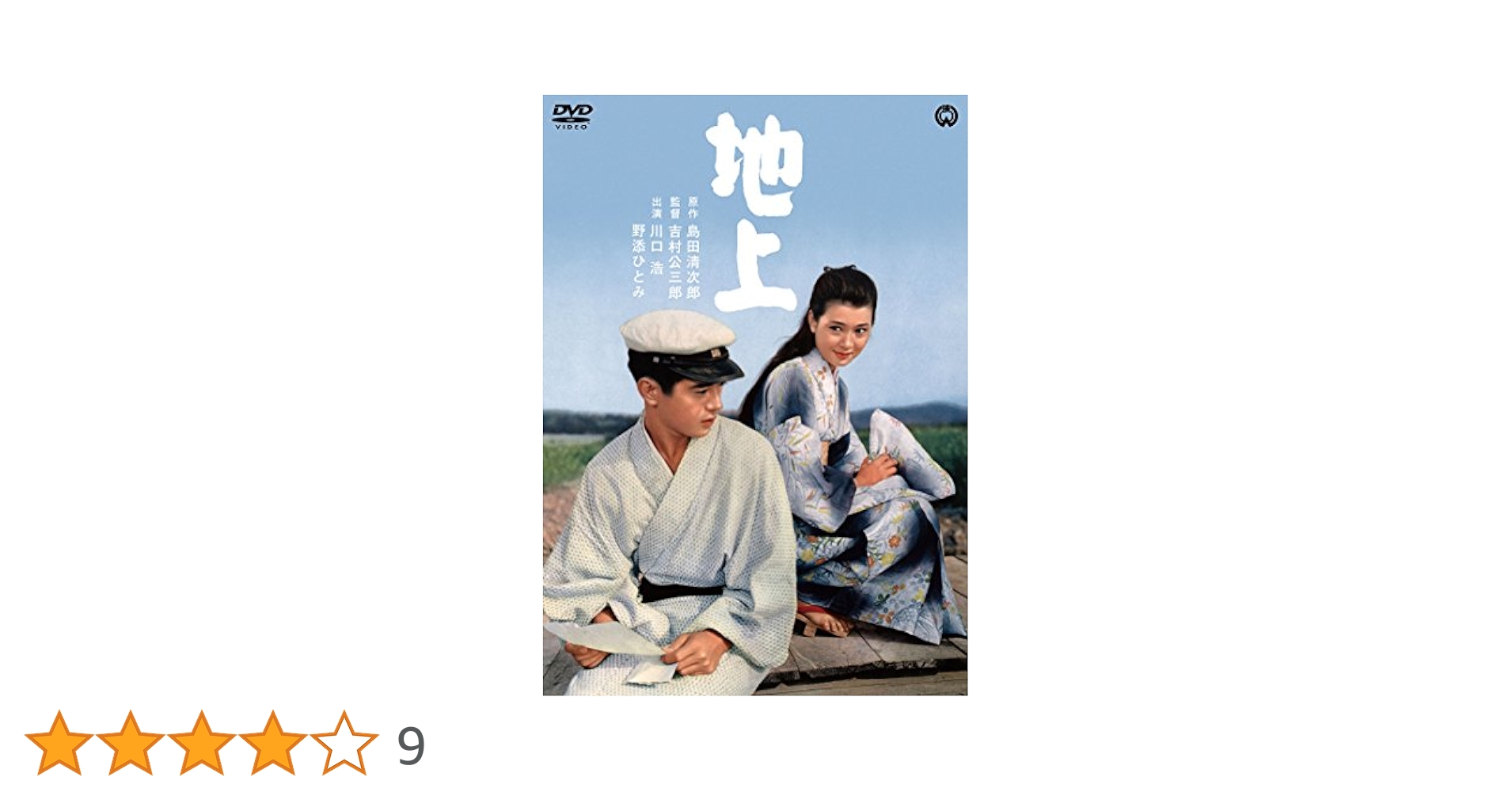 地上 [DVD] 川口浩 (出演), 野添ひとみ (出演), 吉村公三郎 (監督) Amazon.co.jp: ◇未開封◇「地上」監督:吉村公三郎/川口浩・野添